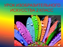 Презентация по ИЗО на тему: Изображение и фантазия. Сказочная птица. (2 класс)