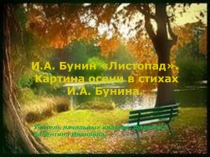 Презентация к уроку литературного чтения в 4 классе на тему И.А. Бунин Листопад. Картина осени в стихах И.А. Бунина.