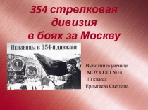 Презентация участие 354 стрелковой дивизии в боях под Москвой