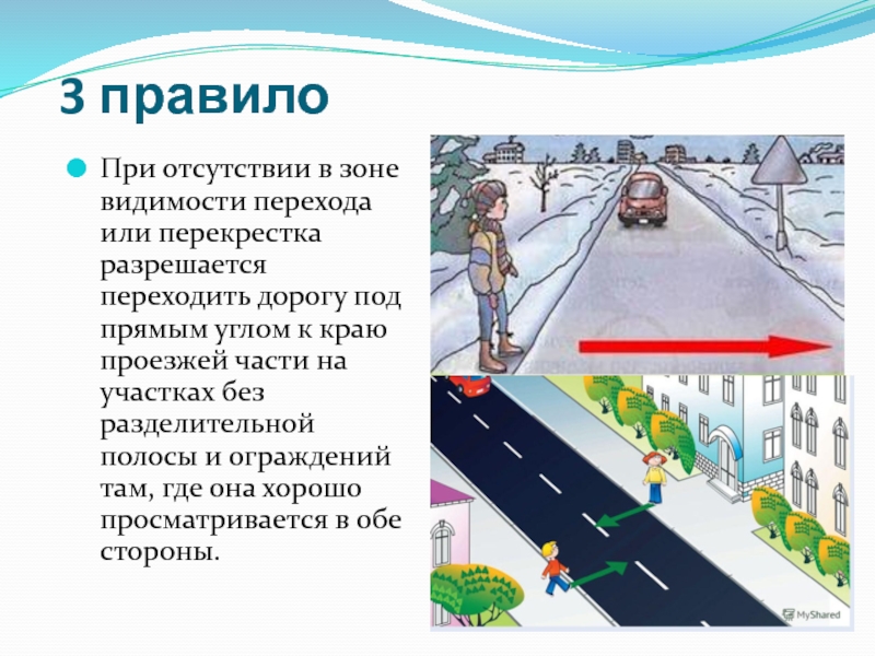 В каких случаях зоны. При отсутствии в зоне видимости пешеходного перехода. Переходить дорогу под прямым углом к краю проезжей части. Разрешается переходить дорогу под прямым углом к краю проезжей части. При отсутствии в зоне видимости перехода или перекрестка разрешается.