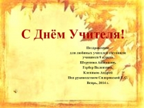 Презентация-поздравление. С Днём Учителя!
