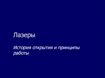 Презентация по физике Лазеры - устройство и принцип действия