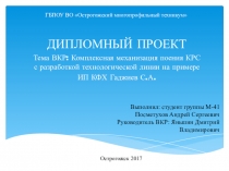 Презентация защиты дипломного проекта на тему: Комплексная механизация доения КРС с разработкой технологической линии на примере ООО ОстрогожскАгроКомлекс