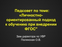 Презентация к педсовету Личностно-ориентированный подход к обучению при внедрении ФГОС