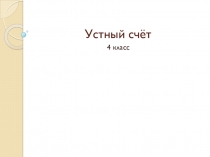 Презентация по математике 4 класс ,2 четверть по теме Величины.Закрепление изученного