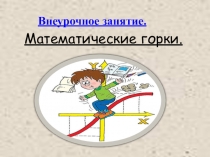 Презентация Математические горки внеурочное занятие