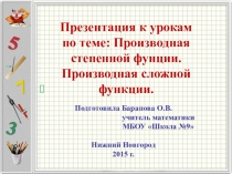 Производная степенной функции. 11