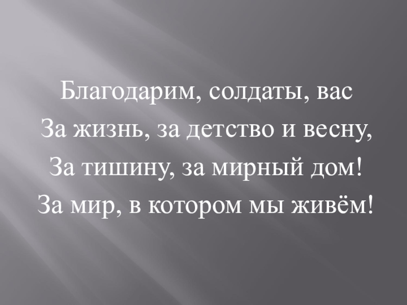 Благодарим солдаты вас песня слушать