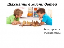 Презентация по дополнительному образованию Проект ШАХМАТЫ