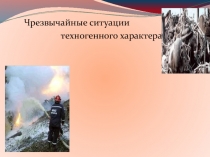 Презентация по ОБЖ Чрезвычайные ситуации техногенного характера 10 класс
