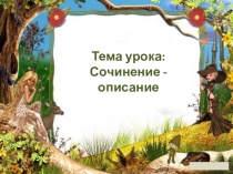 Русский язык. Сочинение-описание. 4 класс.