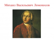 Презентация по литературе на тему Михаил Васильевич Ломоносов