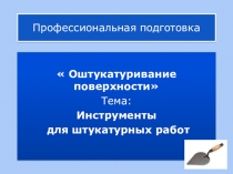 Презентация по МДК. 02.01 Оштукатуривание поверхностей на тему Инструменты для штукатурных работ, профессиональная подготовка по профессии Мастер сухого строительства