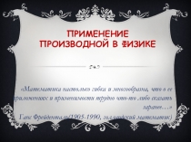 Применение производной в физике