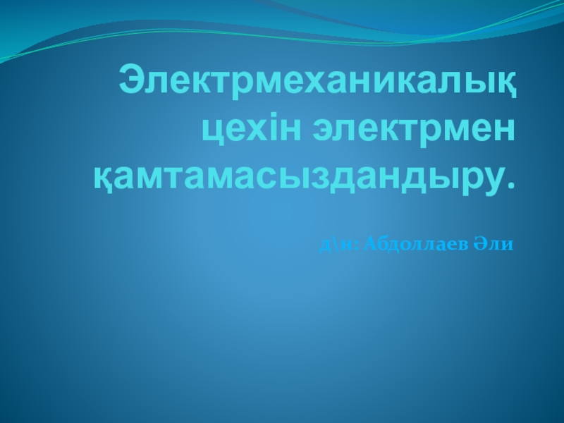 Электрменқамтамасыздандыру пәнінен Электромеханикалық цех тақырыбы бойынша презентация