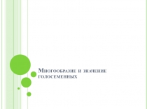 Многообразие голосеменных