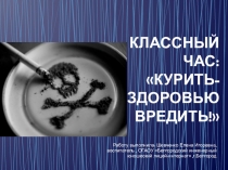Презентация классного часа Пагубная привычка человечества
