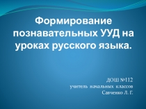 Презентация Формирование познавательных УУД на уроках русского языка