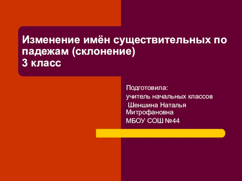 Презентация Презентация по русскому языку на тему: Склонение имён существительных
