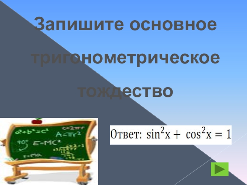 Запишите основной. Запишите основное тригонометрическое тождество.