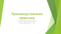 Презентация. Практика олигофренопедагога. Образование обучающихся с УО (ИН)