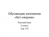Обучающее изложениеКот-озорник 2 класс
