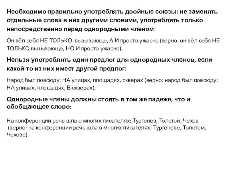 Необходимо правильно употреблять двойные союзы: не заменять отдельные слова в них другими словами, употреблять только непосредственно перед