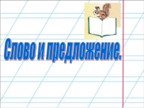 Презентация по русскому языку Слово и предложение (2 класс)