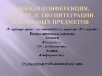 Презентация интегрированного урока - учебной конференции Я И ЭНЕРГИЯ.