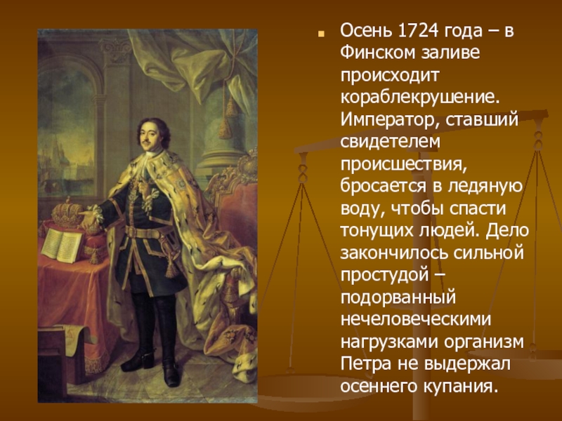 Император 1724 года