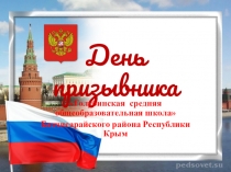 День призывника 2018 в Голубинской школе. Республика Крым