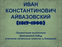 Презентация Айвазовский. Дмитриевой Н.В.