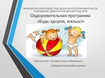 Оздоровительная программа в младшей группе детского сада Будь здоров, малыш!