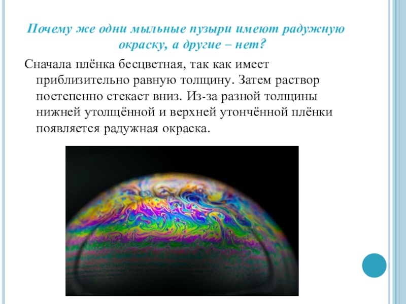 Почему цветной. Почему мыльные пузыри имеют радужную окраску. Радужная окраска мыльных пузырей. Почему пузыри имеют радужную окраску. Окраска мыльного пузыря.