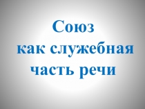 Союз как служебная часть речи