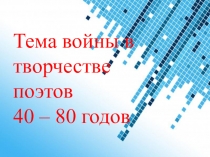 Презентация Тема войны в поэзии 40 - 80 годов