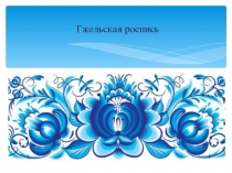 Презентация к уроку ИЗО на тему Гжель (1 класс)