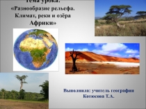 Презентация по географии на тему Разнообразие рельефа. Климат, реки и озёра Африки