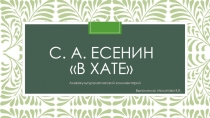 Лингвокультурологический комментарий к стихотворению С.А. Есенина В хате