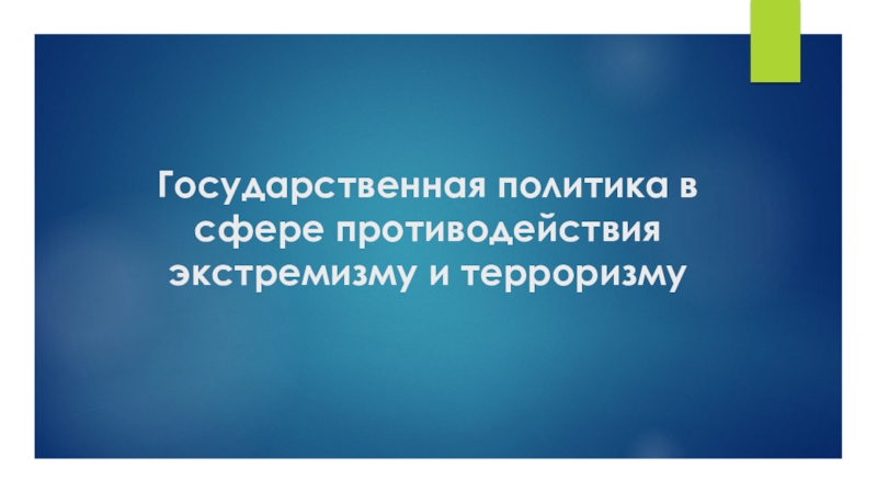 Презентация: Государственная политика в сфере противодействия терроризму.