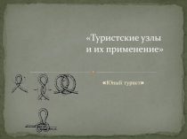 Презентация по физической культуре Туристические узлы