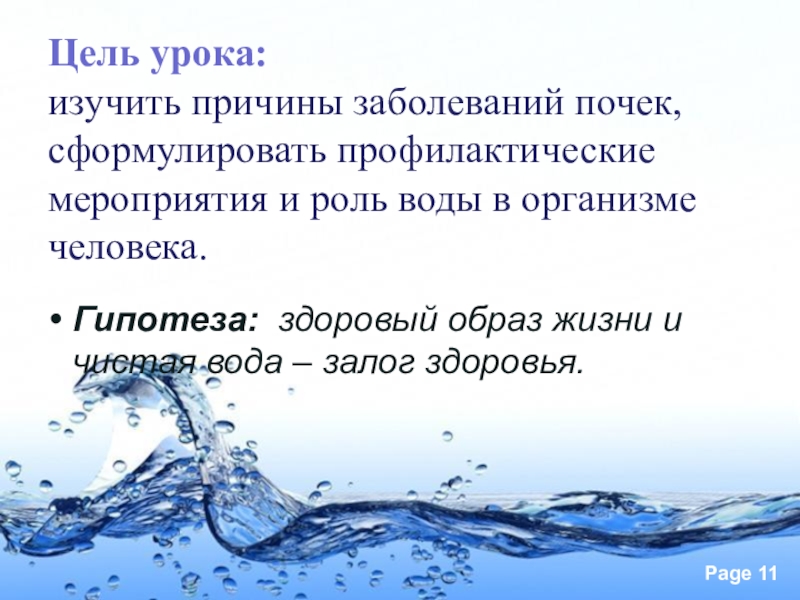 Предупреждение заболевания почек питьевой режим презентация. Предупреждение заболеваний почек питьевой режим. Предупреждение заболеваний почек питьевой режим 8 класс. Памятка предупреждение заболеваний почек питьевой режим. Предупреждение заболевания почек питьевой режим сообщение.