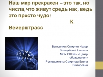 Презентация Мир чисел 7 класс