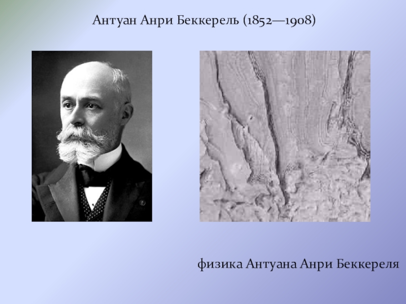 Антуан анри беккерель. Антуан Анри Беккерель (1852-1908). Антуан Анри Беккерель открытие. Александр Эдмон Беккерель. Анри Беккерель 1986.