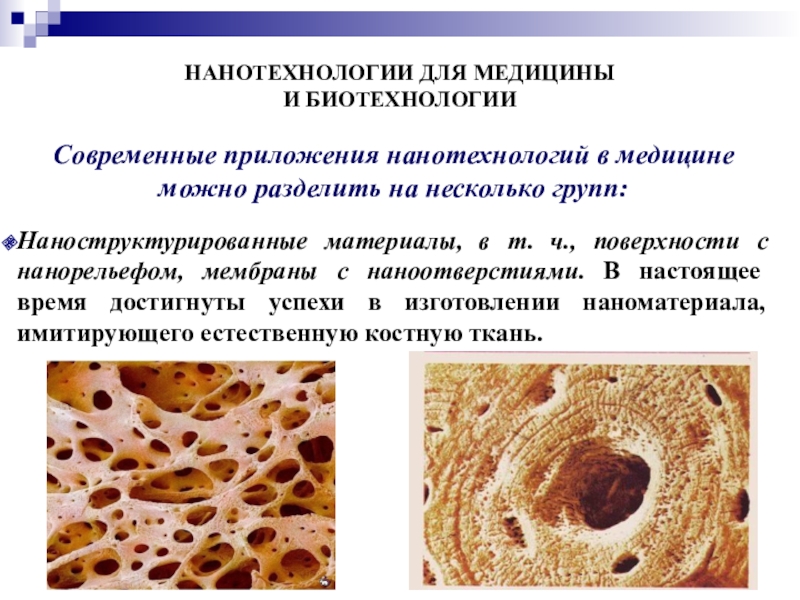 Нанотехнологии в медицине презентация