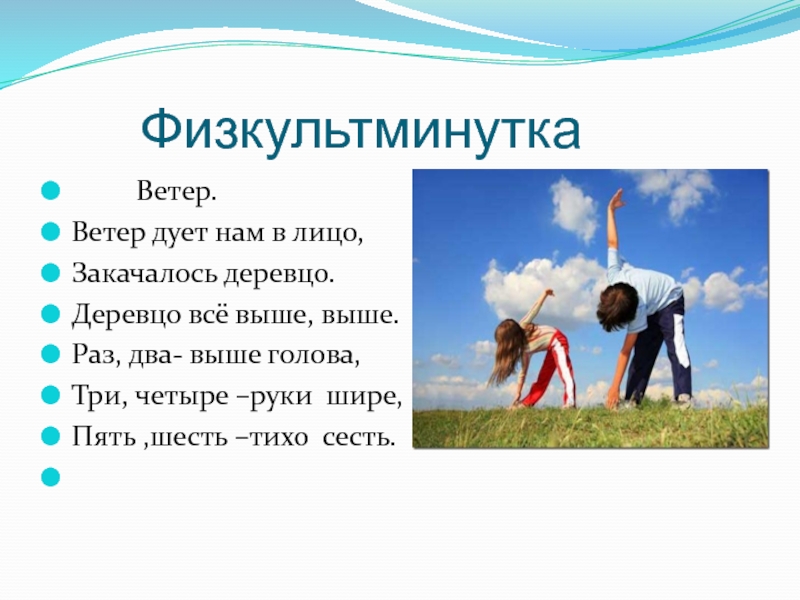 Дует ветер нам в лицо закачалось деревцо. Физминутка ветер дует нам в лицо. Физкультминутка ветер дует нам в лицо закачалось деревцо. Физминутка ветер. Физминутка ветер дует.