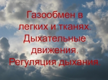 Презентация по биологии на тему Газообмен. Дыхательные движения. Регуляция дыхания. (8 класс)