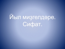 Презентация Йыл миҙгелдәре/ Времена года