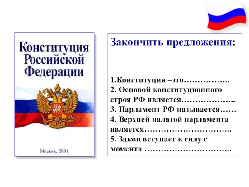 Класс основы конституционного строя. Предложение про Конституцию РФ. Закончите предложение Конституция РФ. Предложение с Конституция Российской Федерации. Закончи предложение Конституция это.