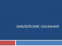 Библейские сказания 5 класс